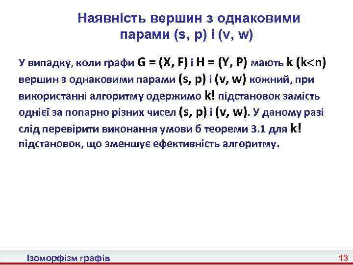 Наявність вершин з однаковими парами (s, p) і (v, w) У випадку, коли графи