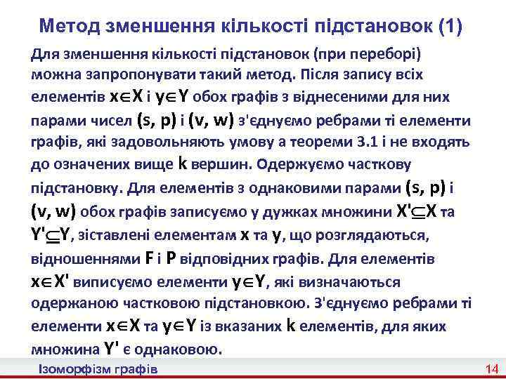 Метод зменшення кількості підстановок (1) Для зменшення кількості підстановок (при переборі) можна запропонувати такий