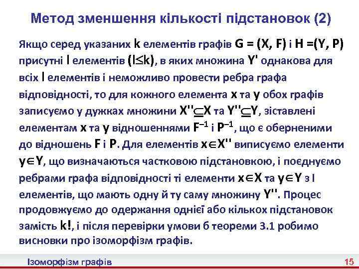 Метод зменшення кількості підстановок (2) Якщо серед указаних k елементів графів G = (X,
