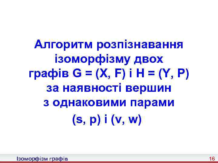 Алгоритм розпізнавання ізоморфізму двох графів G = (X, F) і H = (Y, P)