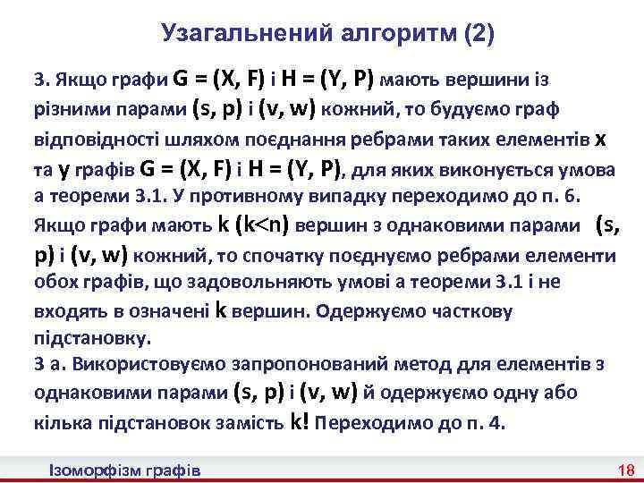 Узагальнений алгоритм (2) 3. Якщо графи G = (X, F) і H = (Y,