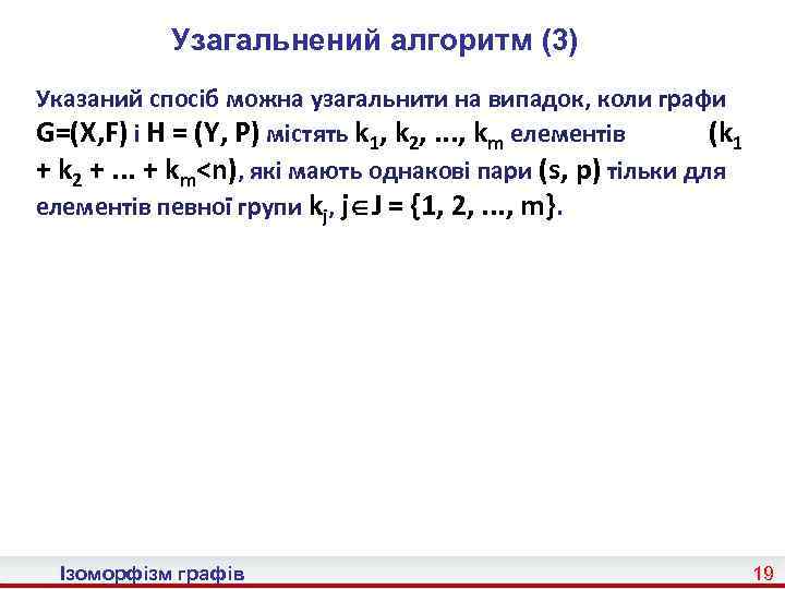 Узагальнений алгоритм (3) Указаний спосіб можна узагальнити на випадок, коли графи G=(X, F) і