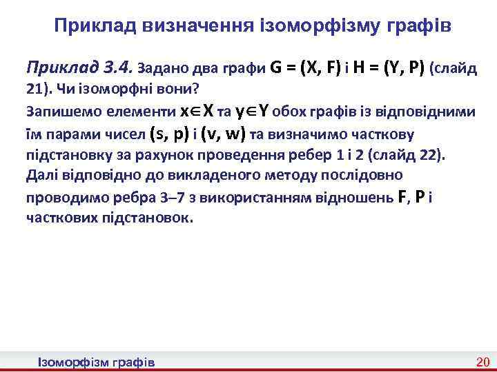 Приклад визначення ізоморфізму графів Приклад 3. 4. Задано два графи G = (X, F)
