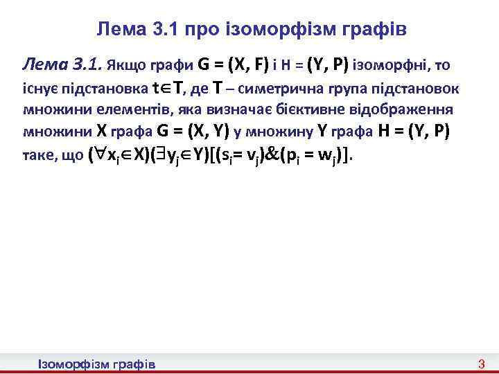 Лема 3. 1 про ізоморфізм графів Лема 3. 1. Якщо графи G = (X,