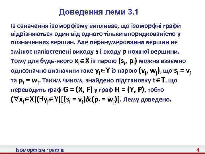 Доведення леми 3. 1 Із означення ізоморфізму випливає, що ізоморфні графи відрізняються один від