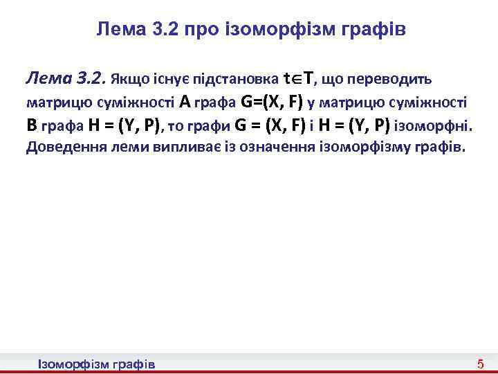 Лема 3. 2 про ізоморфізм графів Лема 3. 2. Якщо існує підстановка t T,