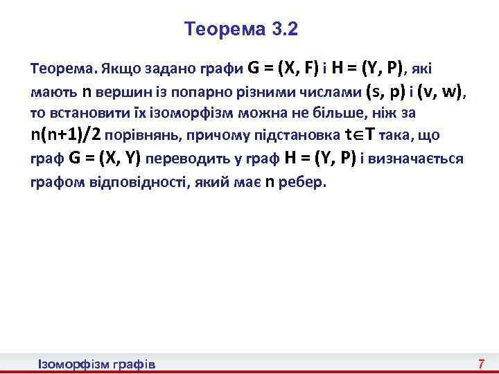 Теорема 3. 2 Теорема. Якщо задано графи G = (X, F) і H =