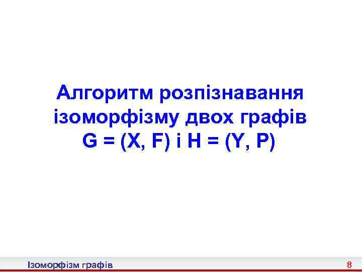 Алгоритм розпізнавання ізоморфізму двох графів G = (X, F) і H = (Y, P)