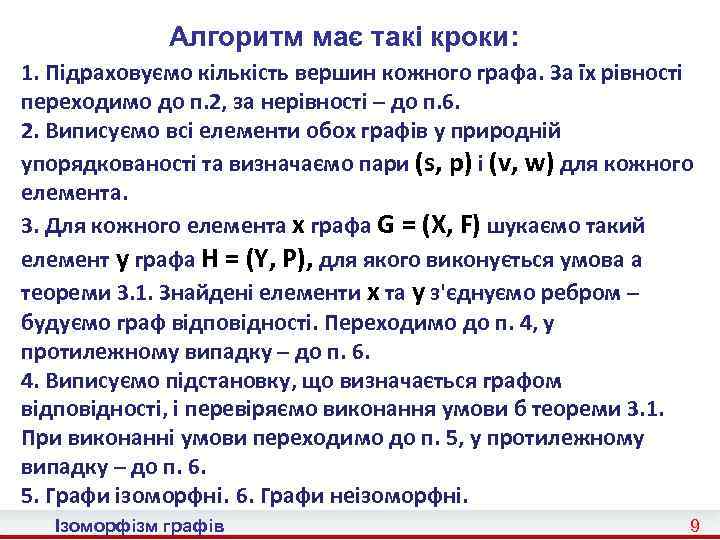 Алгоритм має такі кроки: 1. Підраховуємо кількість вершин кожного графа. За їх рівності переходимо