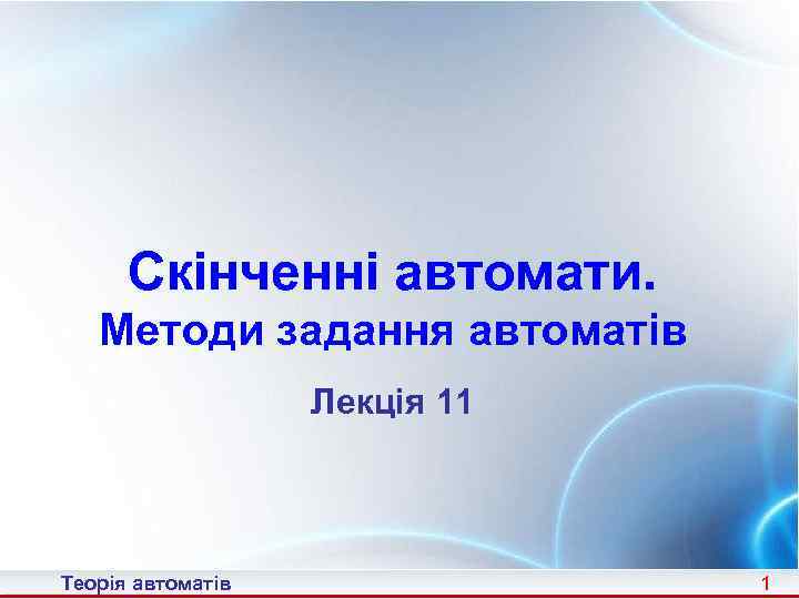 Скінченні автомати. Методи задання автоматів Лекція 11 Теорія автоматів 1 