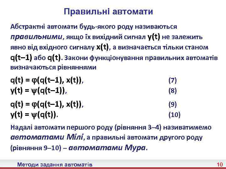 Правильні автомати Абстрактні автомати будь-якого роду називаються правильними, якщо їх вихідний сигнал y(t) не