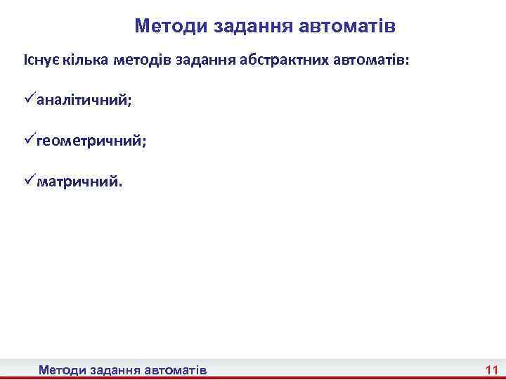 Методи задання автоматів Існує кілька методів задання абстрактних автоматів: üаналітичний; üгеометричний; üматричний. Методи задання