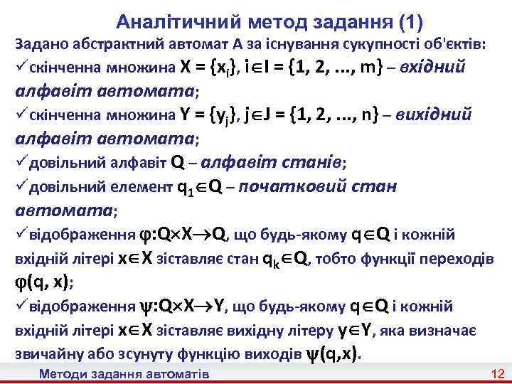 Аналітичний метод задання (1) Задано абстрактний автомат A за існування сукупності об'єктів: üскінченна множина