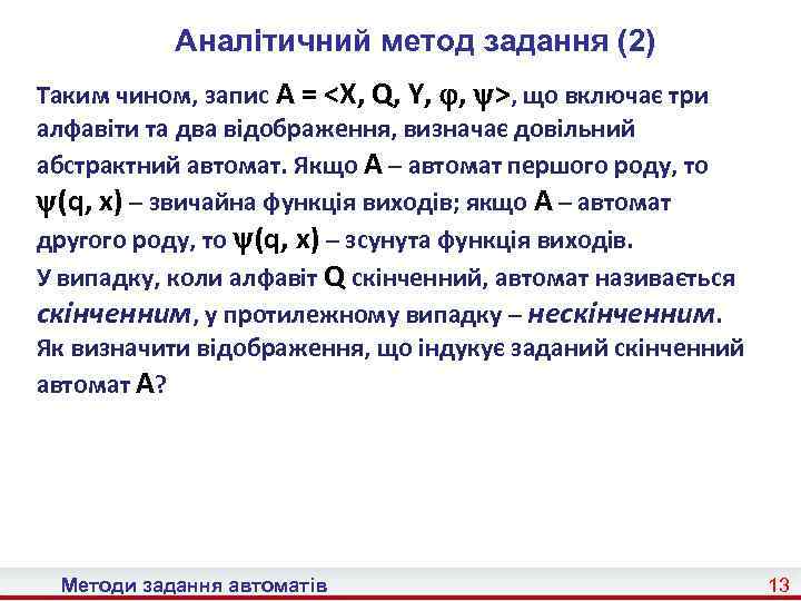 Аналітичний метод задання (2) Таким чином, запис A = <X, Q, Y, , >,