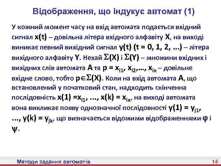 Відображення, що індукує автомат (1) У кожний момент часу на вхід автомата подається вхідний