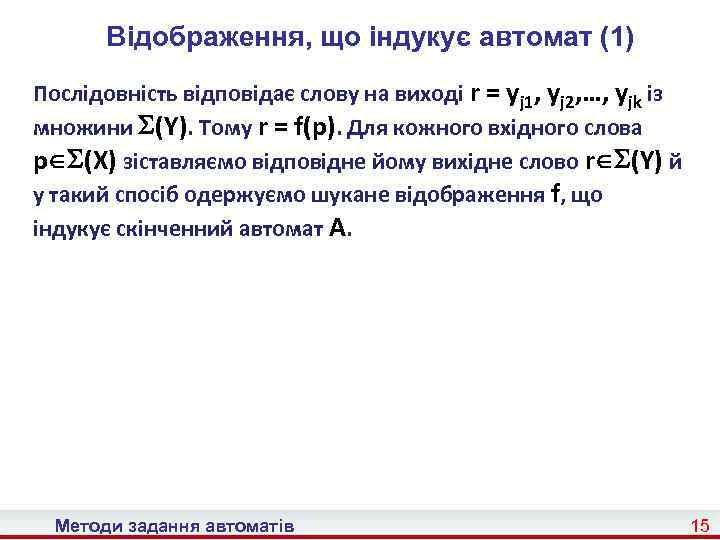 Відображення, що індукує автомат (1) Послідовність відповідає слову на виході r = уj 1,