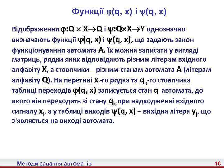 Функції (q, x) і (q, x) Відображення : Q X Q і : Q