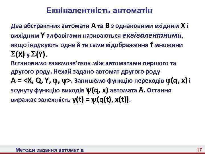 Еквівалентність автоматів Два абстрактних автомати A та B з однаковими вхідним X і вихідним