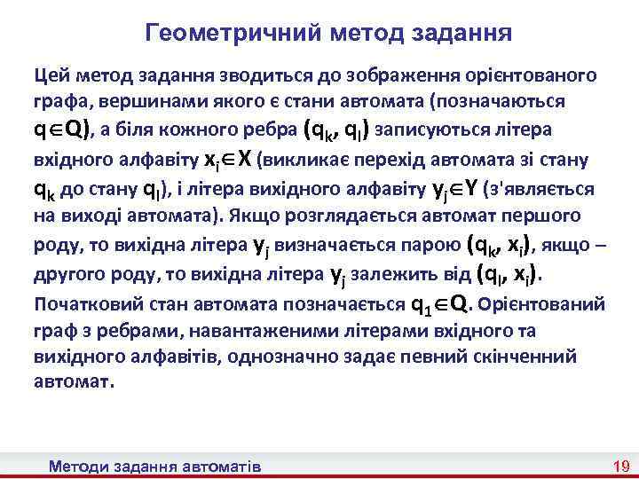 Геометричний метод задання Цей метод задання зводиться до зображення орієнтованого графа, вершинами якого є