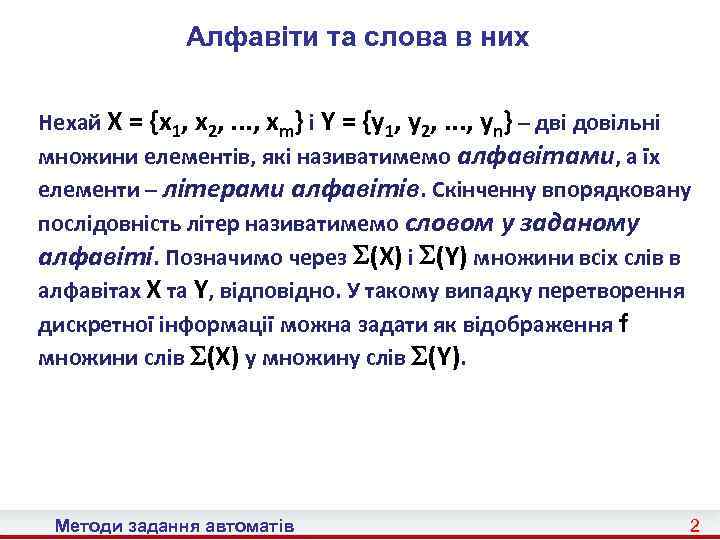 Алфавіти та слова в них Нехай X = {x 1, x 2, . .