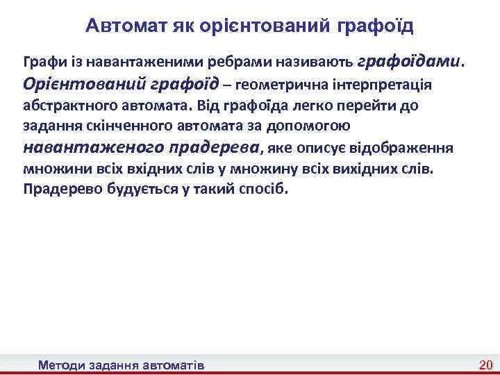 Автомат як орієнтований графоїд Графи із навантаженими ребрами називають графоїдами. Орієнтований графоїд – геометрична
