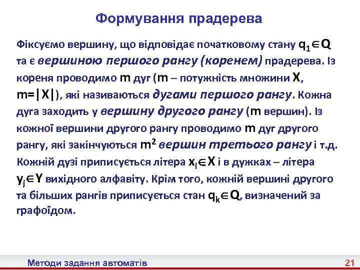 Формування прадерева Фіксуємо вершину, що відповідає початковому стану q 1 Q та є вершиною