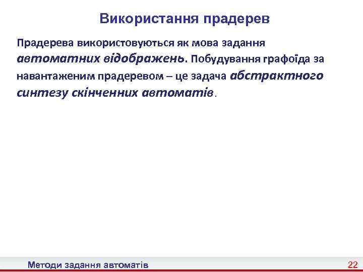 Використання прадерев Прадерева використовуються як мова задання автоматних відображень. Побудування графоїда за навантаженим прадеревом