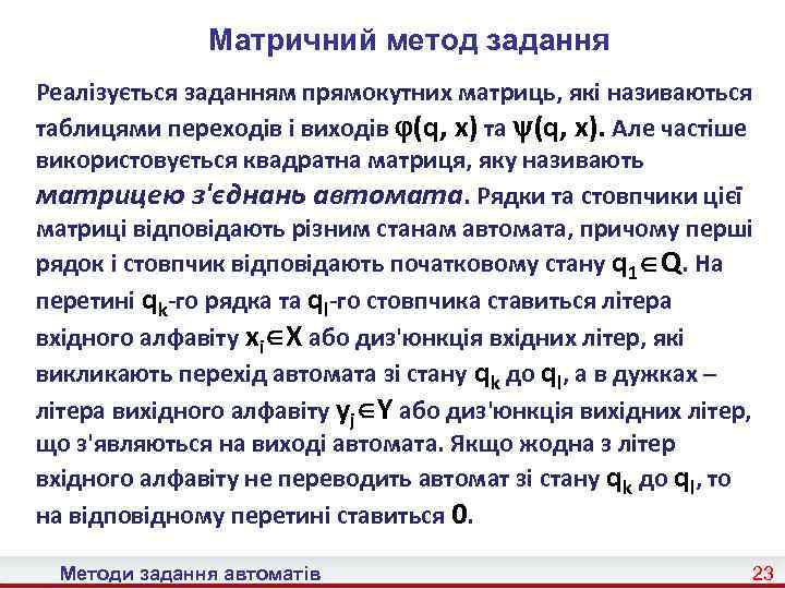 Матричний метод задання Реалізується заданням прямокутних матриць, які називаються таблицями переходів і виходів (q,