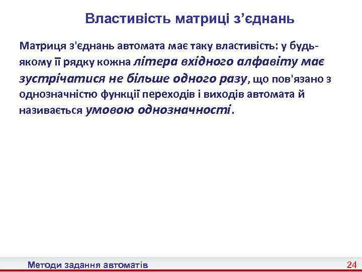Властивість матриці з’єднань Матриця з'єднань автомата має таку властивість: у будьякому її рядку кожна