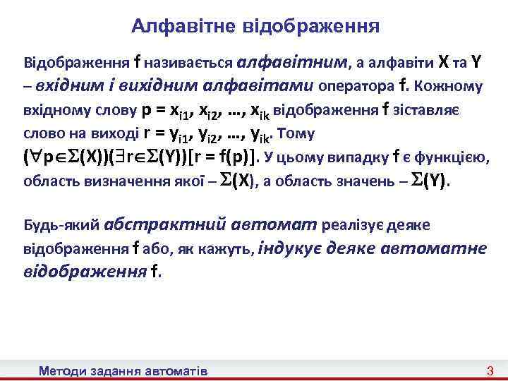 Алфавітне відображення Відображення f називається алфавітним, а алфавіти X та Y – вхідним і