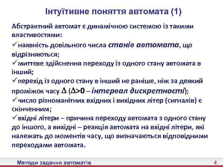 Інтуїтивне поняття автомата (1) Абстрактний автомат є динамічною системою із такими властивостями: üнаявність довільного