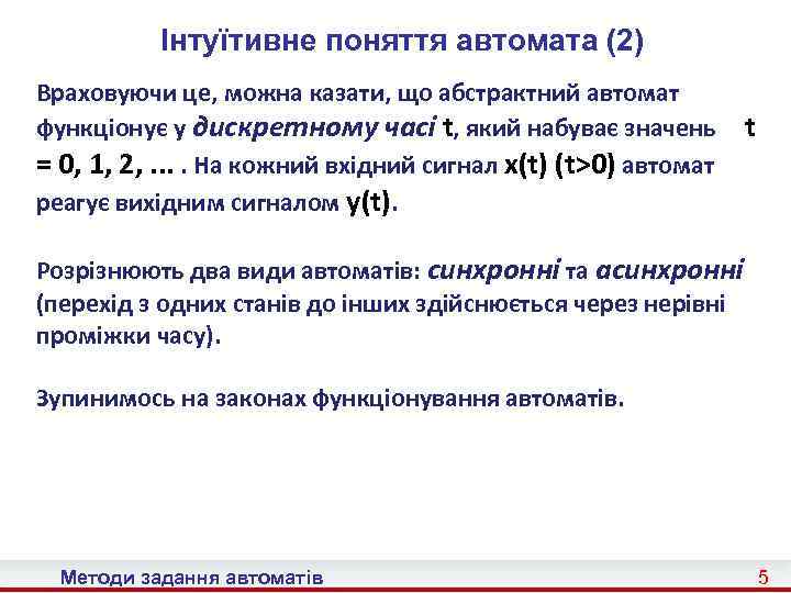 Інтуїтивне поняття автомата (2) Враховуючи це, можна казати, що абстрактний автомат функціонує у дискретному