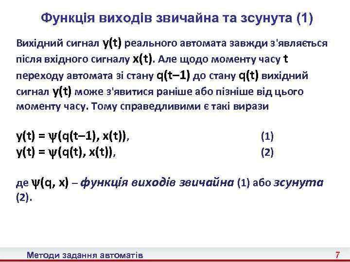 Функція виходів звичайна та зсунута (1) Вихідний сигнал y(t) реального автомата завжди з'являється після