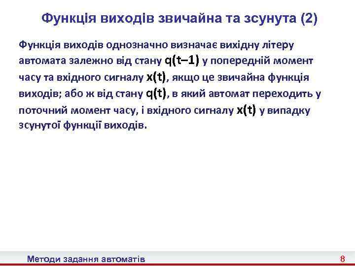 Функція виходів звичайна та зсунута (2) Функція виходів однозначно визначає вихідну літеру автомата залежно