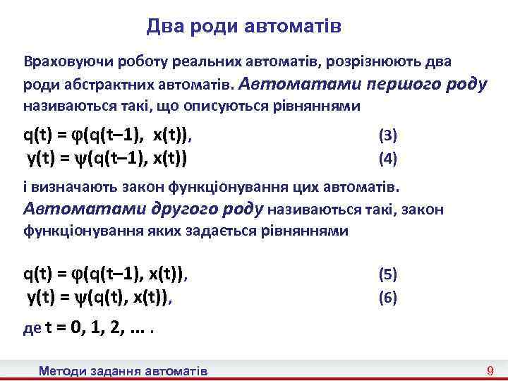 Два роди автоматів Враховуючи роботу реальних автоматів, розрізнюють два роди абстрактних автоматів. Автоматами першого
