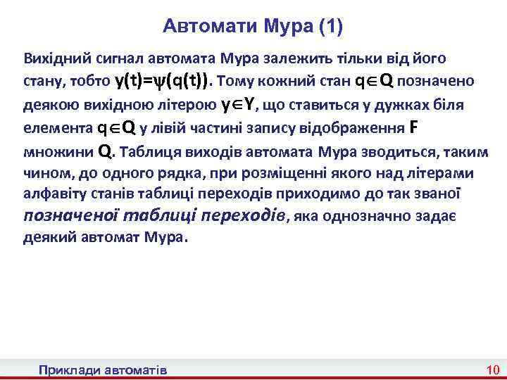 Автомати Мура (1) Вихідний сигнал автомата Мура залежить тільки від його стану, тобто y(t)=