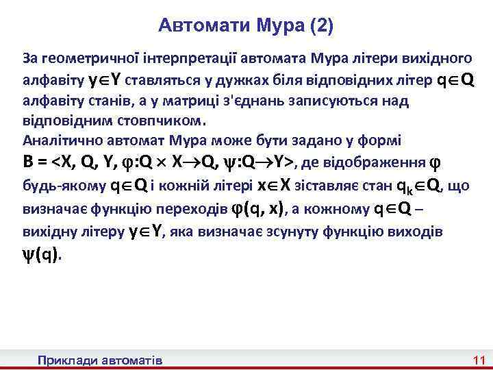 Автомати Мура (2) За геометричної інтерпретації автомата Мура літери вихідного алфавіту y Y ставляться