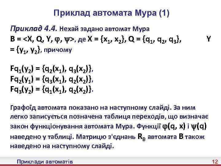 Приклад автомата Мура (1) Приклад 4. 4. Нехай задано автомат Мура B = <X,