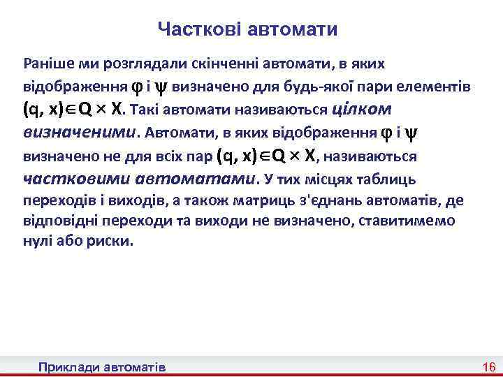 Часткові автомати Раніше ми розглядали скінченні автомати, в яких відображення і визначено для будь-якої