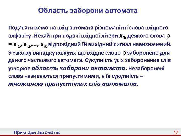 Область заборони автомата Подаватимемо на вхід автомата різноманітні слова вхідного алфавіту. Нехай при подачі