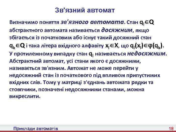 Зв'язний автомат Визначимо поняття зв'язного автомата. Стан ql Q абстрактного автомата називається досяжним, якщо