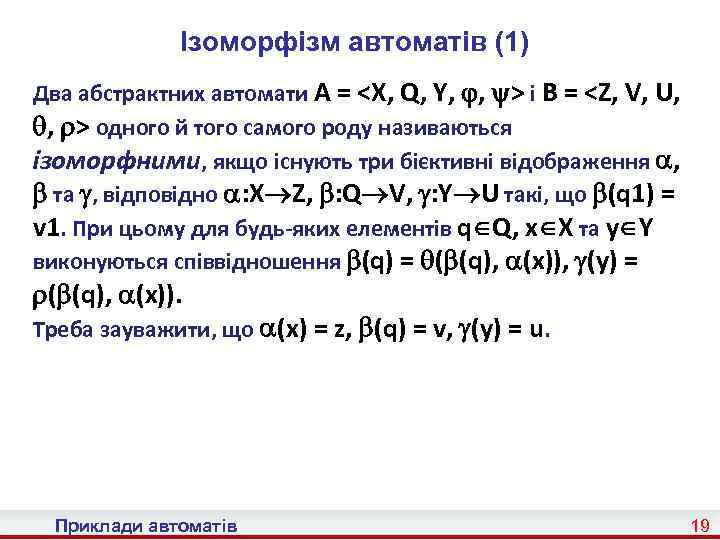 Ізоморфізм автоматів (1) Два абстрактних автомати A = <X, Q, Y, , > і