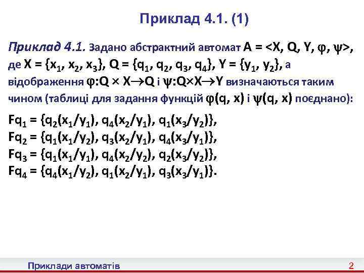 Приклад 4. 1. (1) Приклад 4. 1. Задано абстрактний автомат A = <X, Q,