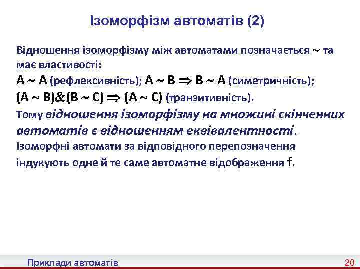 Ізоморфізм автоматів (2) Відношення ізоморфізму між автоматами позначається та має властивості: A A (рефлексивність);