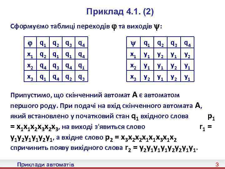 Приклад 4. 1. (2) Сформуємо таблиці переходів та виходів : х1 х2 х3 q