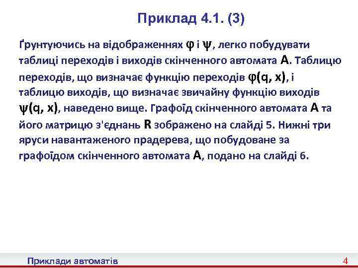 Приклад 4. 1. (3) Ґрунтуючись на відображеннях і , легко побудувати таблиці переходів і