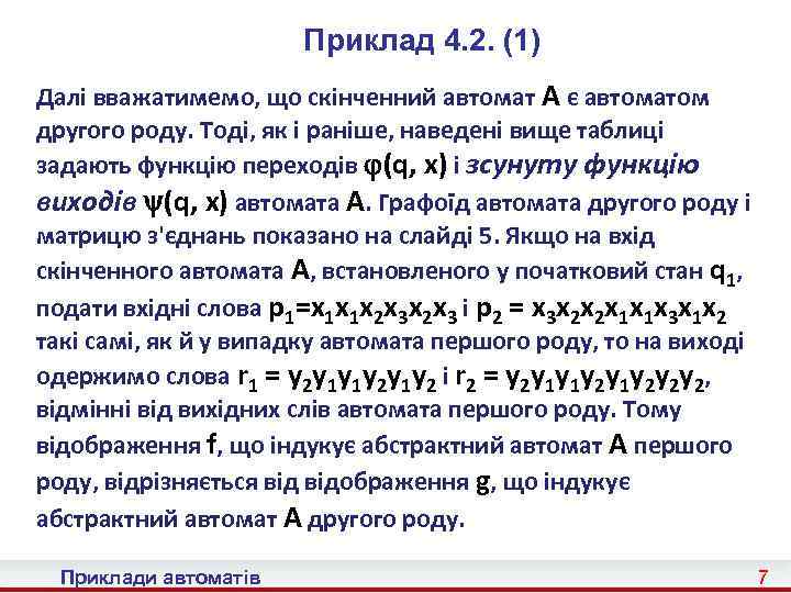 Приклад 4. 2. (1) Далі вважатимемо, що скінченний автомат A є автоматом другого роду.