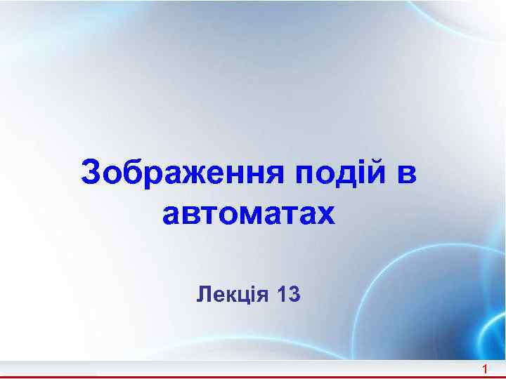 Зображення подій в автоматах Лекція 13 1 