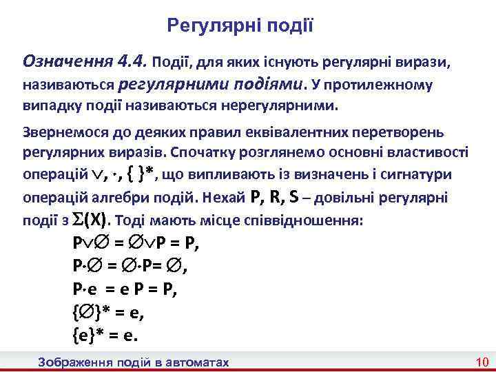 Регулярні події Означення 4. 4. Події, для яких існують регулярні вирази, називаються регулярними подіями.