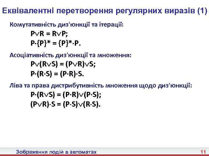 Еквівалентні перетворення регулярних виразів (1) Комутативність диз'юнкції та ітерації: P R = R P;